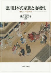 徳川日本の家族と地域性　歴史人口学との対話　落合恵美子/編著