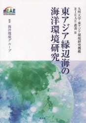 【新品】【本】東アジア縁辺海の海洋環境研究　九州大学東アジア環境