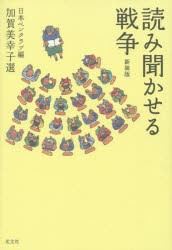 読み聞かせる戦争　新装版　日本ペンクラブ/編　加賀美幸子/選