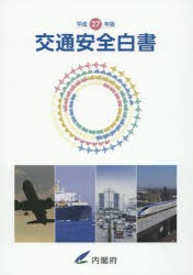 【新品】【本】交通安全白書　平成27年版　平成26年度交通事故の状況及び交通安全施策の現状ならびに平成27年度交通安全施策に関する計画