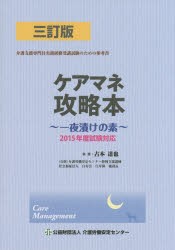 【新品】【本】ケアマネ攻略本　一夜漬けの素　古本達也/執筆