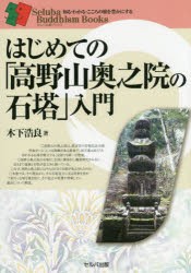 【新品】【本】はじめての「高野山奥之院の石塔」入門　木下浩良/著