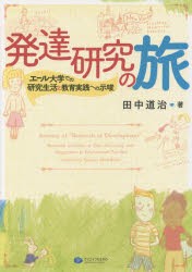 【新品】【本】発達研究の旅　エール大学での研究生活と教育実践への示唆　田中道治/著