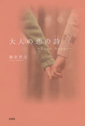 【新品】【本】大人の恋の詩　Love　Songs　藤倉哲夫/著