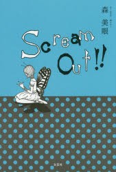 【新品】【本】Scream　Out!!　森美眼/著