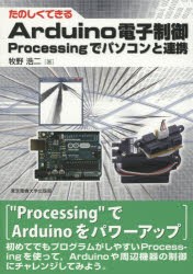 【新品】たのしくできるArduino電子制御　Processingでパソコンと連携　牧野浩二/著