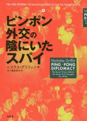 【新品】ピンポン外交の陰にいたスパイ　ニコラス・グリフィン/著　五十嵐加奈子/訳