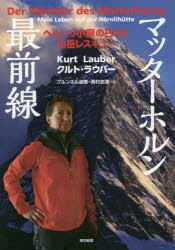 【新品】【本】マッターホルン最前線　ヘルンリ小屋の日々と山岳レスキュー　クルト・ラウバー/著　ブルンネル淑美/共訳　西村志津/共訳