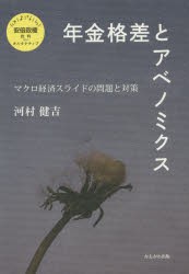 【新品】【本】年金格差とアベノミクス　マクロ経済スライドの問題と対策　河村健吉/著