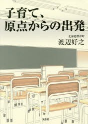 子育て、原点からの出発　渡辺好之/著