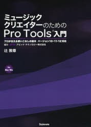 【新品】【本】ミュージッククリエイターのためのPro　Tools入門　プロが伝える使いこなしの基本　for　Mac/Win　辻敦尊/著