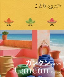 【新品】【本】カンクン　メキシコ