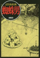 【新品】蜘蛛男　江戸川乱歩/著