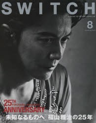 【新品】【本】SWITCH　VOL．33NO．8(2015AUG．)　未知なるものへ福山雅治の25年