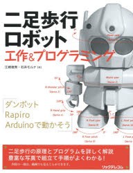 【新品】【本】二足歩行ロボット工作＆プログラミング　江崎徳秀/著　石井モルナ/著