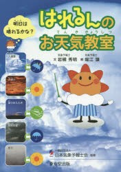 はれるんのお天気教室　明日は晴れるかな?　岩槻秀明/文　堀江譲/絵　日本気象予報士会/監修