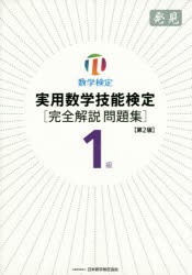 【新品】【本】実用数学技能検定1級〈完全解説問題集〉発見　数学検定