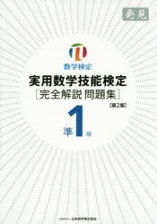 【新品】実用数学技能検定準1級〈完全解説問題集〉発見　数学検定