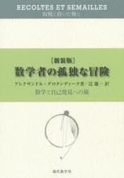 【新品】【本】数学者の孤独な冒険　数学と自己発見への旅　新装版　アレクサンドル・グロタンディーク/著　辻雄一/訳