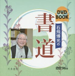 【新品】【本】石飛博光の書道　DVD　BOOK　石飛博光/著