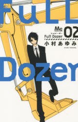 【新品】Full Dozer 2 小村あゆみ／著 集英社 小村あゆみ／著