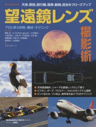 デジタルカメラ望遠鏡レンズ撮影術　天体、野鳥、飛行機、電車、動物、昆虫をクローズアップ　プロに学ぶ作例・機材・テクニック　飯島裕