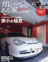 【新品】ガレージのある家　建築家作品集　vol．34　特集狭小の極意7．8坪からのアイデア実例掲載!