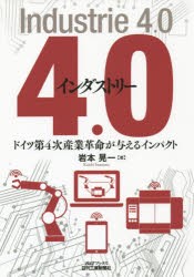 【新品】インダストリー4．0　ドイツ第4次産業革命が与えるインパクト　岩本晃一/著