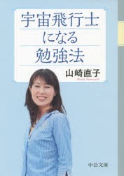 【新品】宇宙飛行士になる勉強法　山崎直子/著