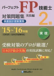 【新品】パーフェクトFP技能士2級対策問題集　’15〜’16年版実技編資産設計提案業務　きんざいファイナンシャル・プランナーズ・センタ