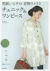 【新品】【本】型紙いらずの着物リメイク　チュニック＆ワンピース　松下純子/著