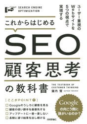 【新品】【本】これからはじめるSEO顧客思考の教科書　ユーザー重視のWebサイトを5つの視点で実現する　瀧内賢/著