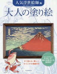 大人の塗り絵　すぐ塗れる、美しいオリジナル原画付き　人気浮世絵師編　北斎、国芳、写楽ほか　河出書房新社編集部/編