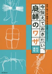 今伝えておきたい、庭師のワザ　剪定・結び・石・植栽の手法を図解でわかりやすく　秋元通明/著