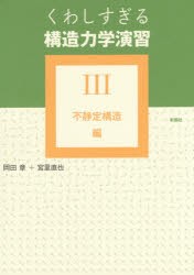 【新品】【本】くわしすぎる構造力学演習　3　不静定構造編　岡田章/著　宮里直也/著