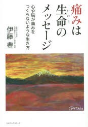 【新品】【本】痛みは生命(いのち)のメッセージ　心や脳が痛みをつくらないような生き方　伊藤豊/著