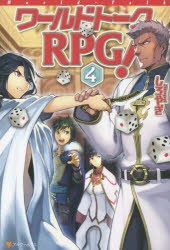 【新品】ワールドトークRPG!　4　しろやぎ/〔著〕