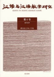 漢語与漢語教学研究　第6号　《漢語与漢語教学研究》編輯部/編集