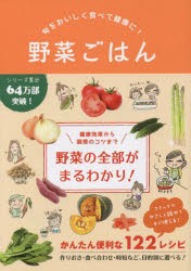 【新品】野菜ごはん　旬をおいしく食べて健康に!