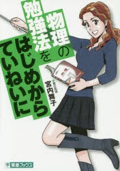 物理の勉強法をはじめからていねいに　大学受験　宮内舞子/責任監修