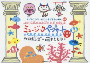 【新品】ミュージックペープサート　「エビカニクス」「ねこときどきらいおん」収録　ケロポンズ/著　藤本ともひこ/著