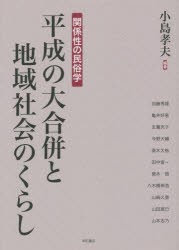 【新品】平成の大合併と地域社陰のくらし　関係性の民俗学　小島孝夫/編著