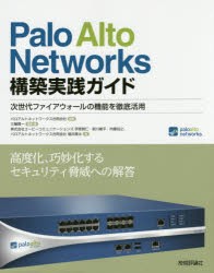 【新品】Palo　Alto　Networks構築実践ガイド　次世代ファイアウォールの機能を徹底活用　パロアルトネットワークス合同陰社/監修　三輪