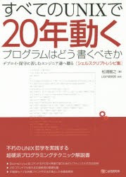 【新品】すべてのUNIXで20年動くプログラムはどう書くべきか　デプロイ・保守に苦しむエンジニア達へ贈る〈シェルスクリプトレシピ集〉