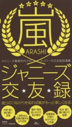 【新品】嵐ジャニーズ交友録 ジャニーズ事務所内でのメンバーの交友秘話満載 彼らのつながりを知れば嵐がもっと楽しくなる 神楽坂ジャニ