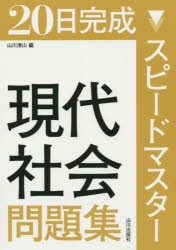 【新品】【本】20日完成スピードマスター現代社会問題集　山川清山/編