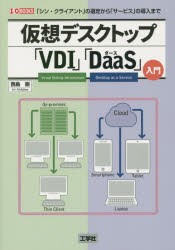 【新品】仮想デスクトップ「VDI」「DaaS」入門　「シン・クライアント」の選定から「サービス」の導入まで　西島剛/著　I　O編集部/編集