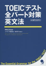 TOEICテスト全パート対策英文法　神崎正哉/監修　浅田晃子/執筆協力