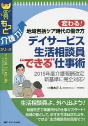 【新品】【本】デイサービス生活相談員“できる”仕事術　変わる!地域包括ケア時代の働き方　青木正人/著