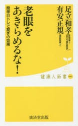 【新品】老眼をあきらめるな!　足立和孝/著　有安正規/著